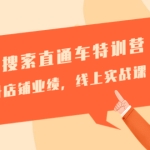 淘系统搜索直通车特训营-第三期:轻松提升店铺业绩,线上实战课