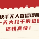 男粉快手无人直播项目玩法,一天大几千的进账,搞钱真快!
