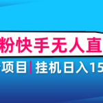 男粉助眠快手无人直播项目：挂机日入2000+详细教程