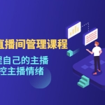 千万GMV直播间的管理课程:学会管理自己的主播,轻松掌控主播情绪