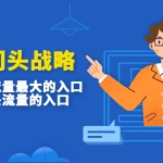 吸金门头战略，餐饮门店量流最的大入口，打开门头流量的入口