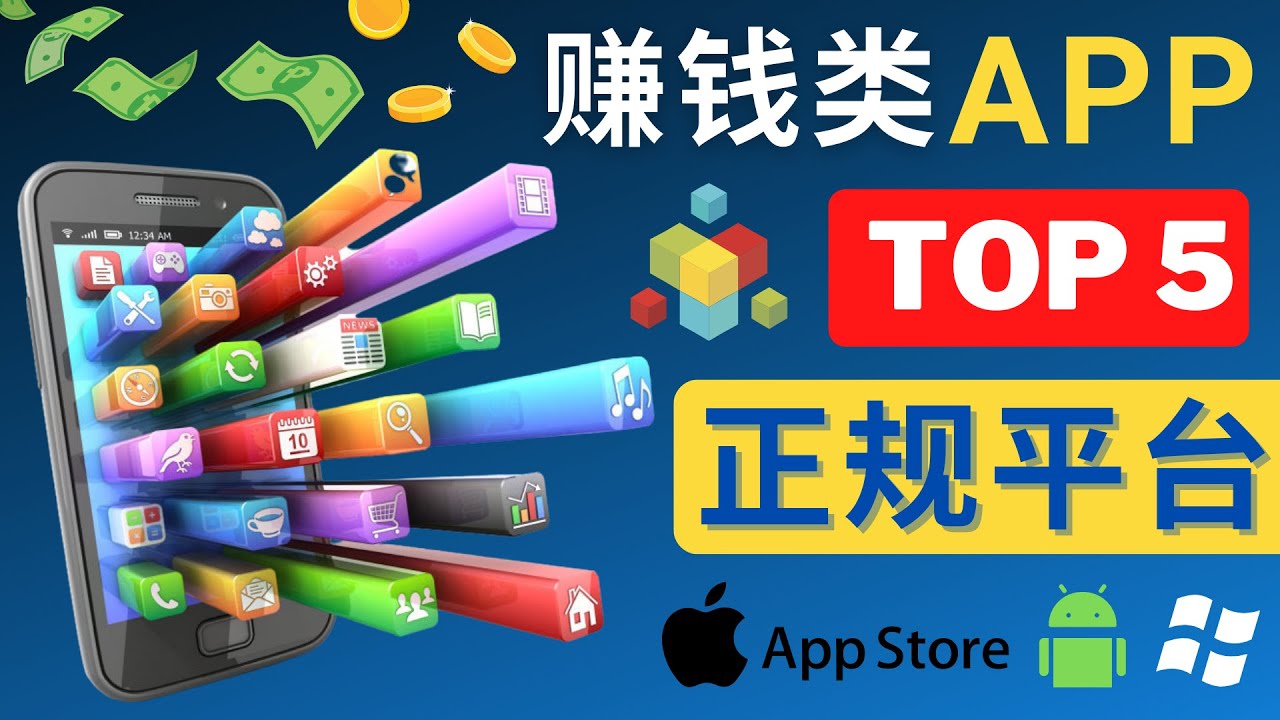 2023年5大正规赚钱APP – 热门的手机赚钱小程序,利用业余时间赚钱的方法_阳叔网创