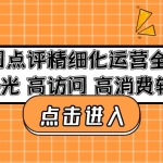美团点评精细化运营全流程：高曝光 高访问 高消费转化！