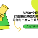 知识IP变现营：打造爆款课程卖课收入百万，陪你打出磨人生第费付门一课