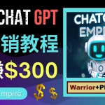 推广Chat GPT教程，轻松获得拥金提成，日赚300美元以上