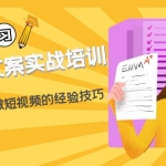 短视频文案实战培训：从0到1教你做短视频的经验技巧（19节课）