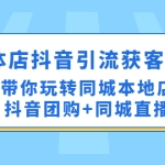 实体店抖音引流获客实操课:带你玩转同城本地店抖音团购+同城直播