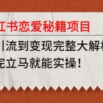 小红书恋爱秘籍项目，从引流到变现完整大解析，看完立马就能实操！