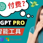 Chat GPT即将收费 推出Pro高级版 每月42美元 -2023年热门的Ai应用还有哪些