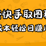 2023抖音快手取图玩法：一个人在家就能做，超简单，0成本日赚几百