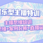 娱乐型主播特训：主播思维培训，直播思维+案例分析+直播运营