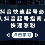 2023抖音快速起号必修课，普通人抖音起号指南，实现快速涨粉