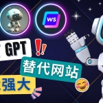 Ai聊天工具ChatGPT的替代网站，3大功能强大的人工智能工具