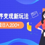 2023年外面收费990的抖音小程序变现新玩法,单号轻松日入200+