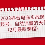 2023抖音电商实战课：0粉起号，自然流量的天花板（2月最新课程）