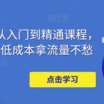 万相台投放·新手到精通课程,学会这些,低成本拿流量不愁!