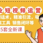 5套·美业短视频运营课 从场景到话术·精准引流·吸金文案工具·销售闭环等