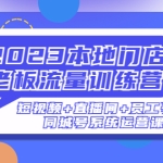 2023本地门店老板流量训练营（短视频+直播间+员工号）同城号系统运营课课程大纲