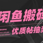 咸鱼优质帖搬砖,单号一天赚个二三十没问题 多号多撸。只要你不懒就能赚