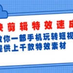 剪映剪辑特效速成班：一部手机玩转短视频 提供上千款特效素材