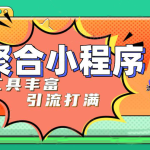 趣味聚合工具箱小程序系统，小白也能上线小程序 获取流量主收益(源码+教程)