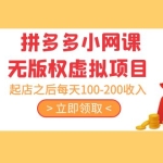 黄岛主 · 拼多多小网课无版权虚拟项目分享课：起店之后每天100-200收入