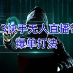 2023快手无人直播带货爆单,正规合法长期稳定 单账号月收益5000+可批量操作