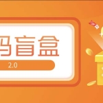 抖音最火数码盲盒4.0直播撸音浪网站搭建【开源源码+搭建教程】