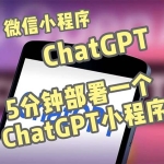 全网首发-CGPT3.1微信小程序部署搭建，自带流量主版本【源码+教程】