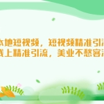 美业本地短视频，短视频精准引流爆单，线上精准引流，美业不愁客流