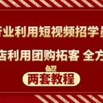 餐饮行业利用短视频招学员招商+餐饮店利用团购拓客 全方面讲解(两套教程)