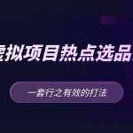 黄岛主 · 淘宝虚拟项目热点选品分享课：一套行之有效的打法！