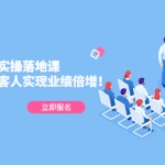 同城本地流量实操落地课：精准引流本地客人实现业绩倍增！