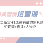 家具营销·运营实战 轻松卖断货-打造高销量的家具账号(短视频+直播+人物IP)