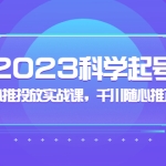 2023科学起号,千川随心推投放实战课,千川随心推正价起号