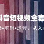 2023抖音短视频全套实战课：思维+拍摄+剪辑+运营，从入门到精通！