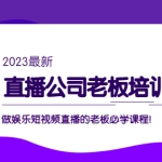 直播公司老板培训班：做娱乐短视频直播的老板必学课程！