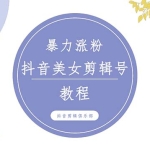 抖音快手暴力涨粉美女混剪视频教程 百分百过原创图片教程 附带违规申诉方法