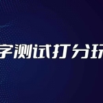 最新抖音爆火的名字测试打分无人直播项目，日赚几百+【打分脚本+详细教程】