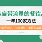 打造自带流量的餐饮品牌：一年100家方法 打造年轻人“社交属性”餐饮的品牌