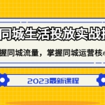 本地同城生活投放实战技巧，掌握-同城流量，掌握-同城运营核心！