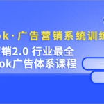 Facebook·广告营销系统训练营:金牌·营销2.0 行业最全Facebook广告·体系
