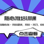 随心推培训课：小店随心推·投放逻辑，投放·技巧，快速打标签