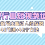 母婴行业短视频运营：教你写个吸引人的标题，45节课+45个方法