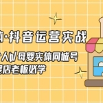 母婴实体·抖音运营实战 母婴行业·个人ip·母婴实体同城号 母婴店老板必学