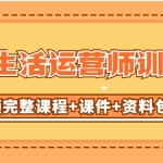 某收费培训-同城生活运营师训练营（视频完整课程+课件+资料包）