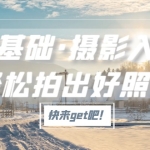 零基础·摄影入门，轻松拍出好照片（适用佳能、索尼、尼康、富士用户）