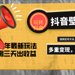7天螺旋起号，打造一个日赚5000＋的抖音壁纸号（价值688）