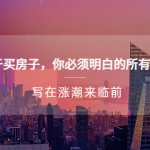 某公众号付费文章《关于买房子 你必须明白的所有关键-写在涨潮来临前》