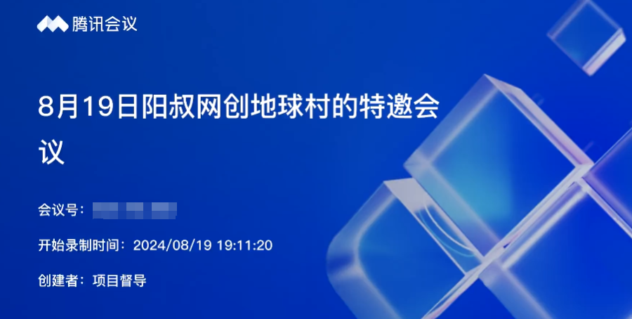 8月19日阳叔网创地球村的特邀会议339人